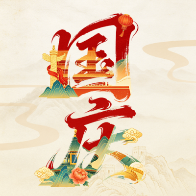 国庆节手绘国风祝福宣传公众号次图 模板ID：9916482