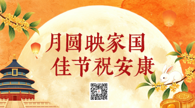 国潮风国庆中秋节日祝福二维码 模板ID：9916457