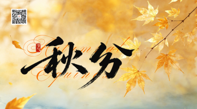 秋分节气实景日签二维码 模板ID：9916417