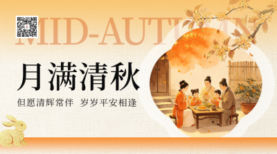 新中式中秋节节日祝福二维码 模板ID：9916440