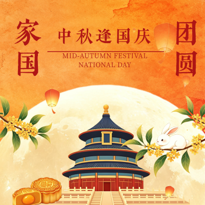 国潮风国庆中秋节日祝福方形海报 模板ID：9916456
