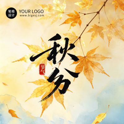秋分节气实景日签方形海报 模板ID：9916415