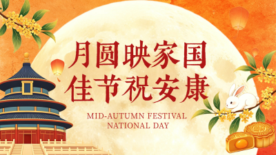 国潮风国庆中秋节日祝福公众号图文封面 模板ID：9916448