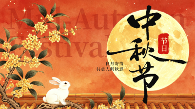 国潮水墨中秋节节日祝福公众号图文封面 模板ID：9916425