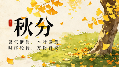 手绘秋分节气大树落叶公众号图文封面 模板ID：9916404