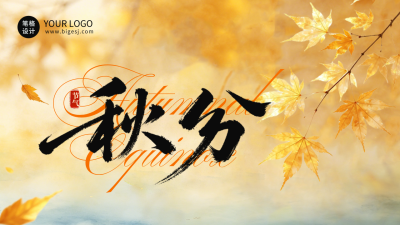 秋分节气实景日签公众号图文封面 模板ID：9916414