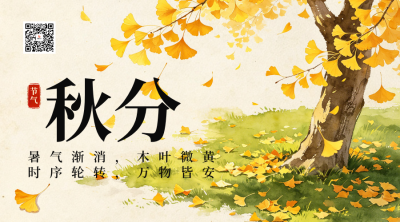 手绘秋分节气大树落叶二维码 模板ID：9916407