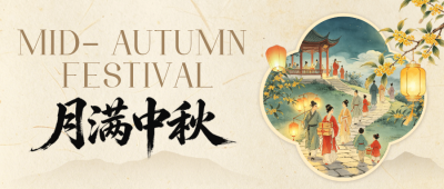 中秋节中式手绘祝福公众号首图 模板ID：9916432