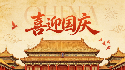喜迎国庆大气祝福横屏海报 模板ID：9916855