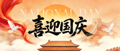 喜迎国庆水彩风祝福公众号首图 模板ID：9916844