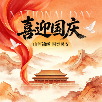 喜迎国庆水彩风祝福方形海报 模板ID：9916493