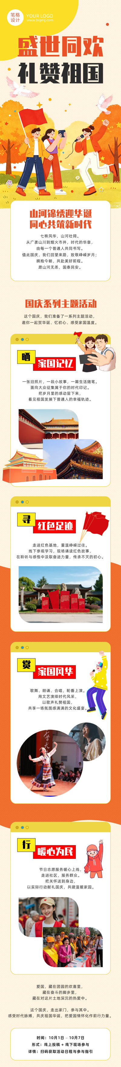 国庆节主题活动宣传橙色公众号长图 模板ID:9916891