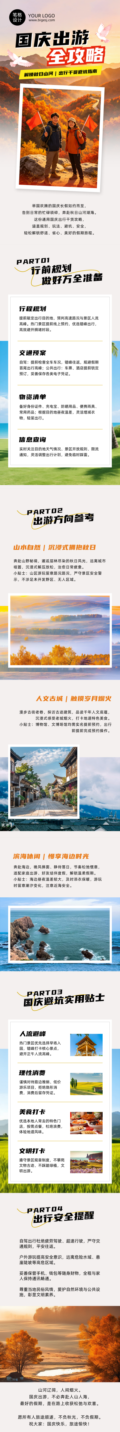 国庆节旅游攻略实景公众号长图 模板ID：9916893