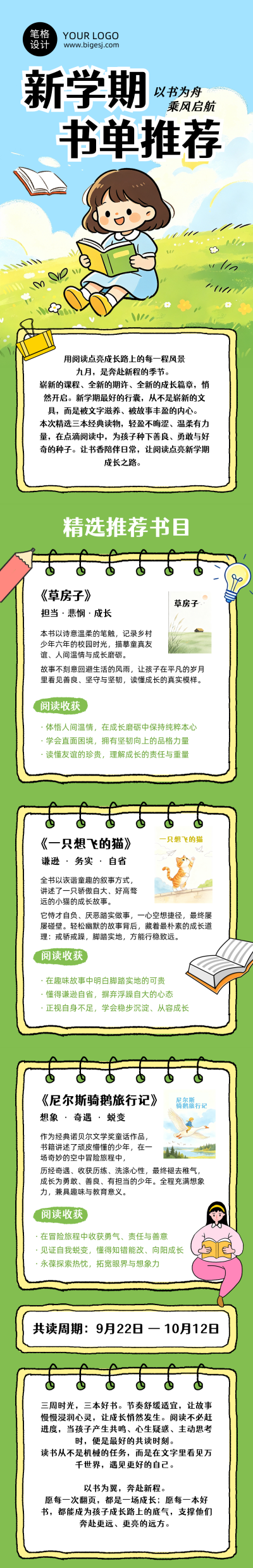 新学期书单推荐可爱手绘卡通公众号长图 模板ID：9916886