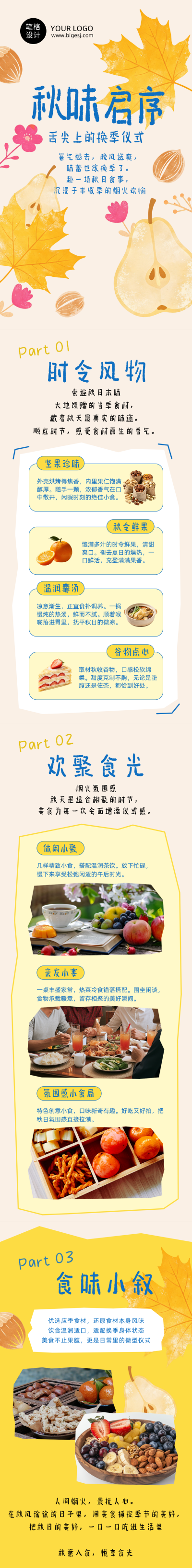 秋季美食推荐橙色公众号长图 模板ID:9916885
