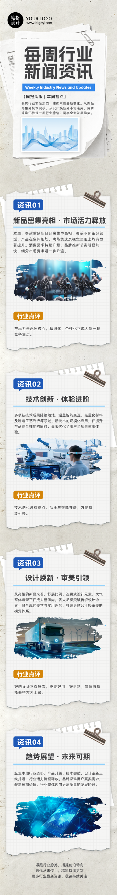 每周新闻资讯撕纸风公众号长图 模板ID：9916879