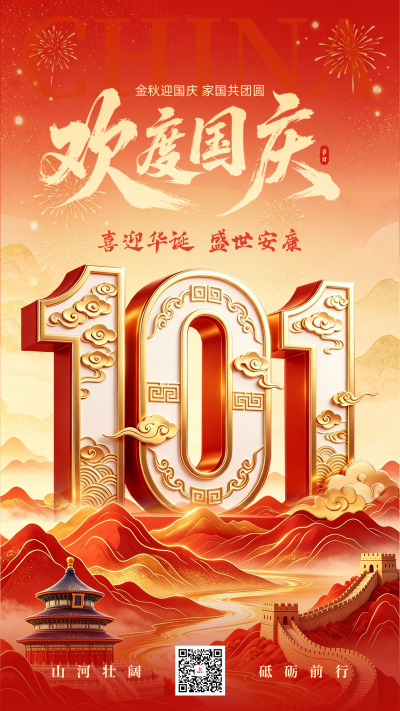 国庆节祝福宣传立体海报 模板ID:9916903