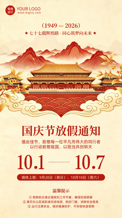 国庆节放假通知中国风海报 模板ID:9916904