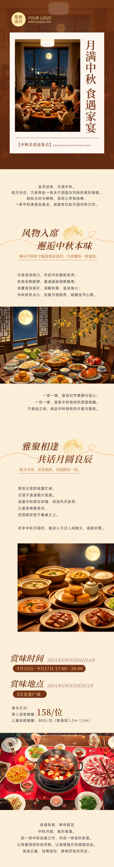 中秋美食品鉴会棕色公众号长图 模板ID：9916937