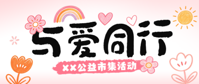 公益活动宣传公众号首图 模板ID:9916941