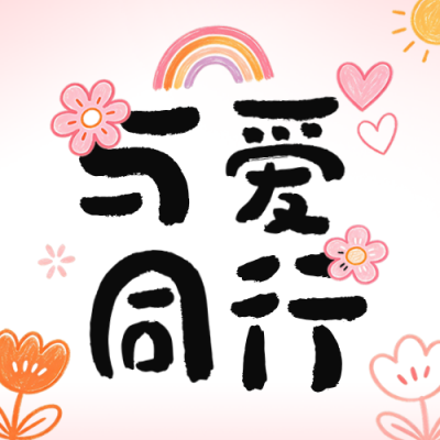 公益活动宣传公众号次图 模板ID：9916942