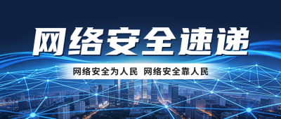 网络安全宣传周公众号首图 模板ID:9916945