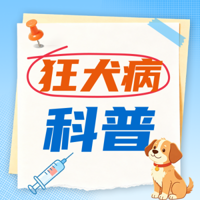 狂犬病健康知识科普公众号次图 模板ID：9916911