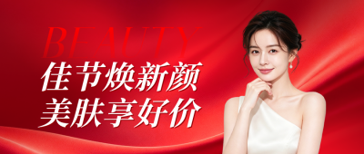 中秋国庆美容促销活动宣传公众号首图 模板ID：9916925