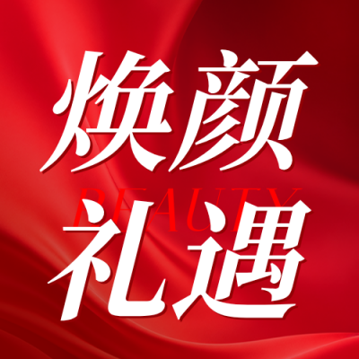 美容美妆促销活动宣传公众号次图 模板ID：9916926