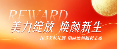 中秋国庆美容活动宣传公众号首图 模板ID:9916931