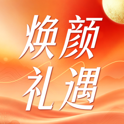 中秋国庆美容活动宣传公众号次图 模板ID：9916932