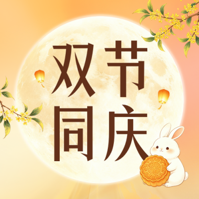 中秋国庆美容活动宣传公众号次图 模板ID：9916929