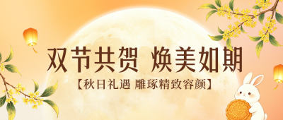 中秋国庆美容活动宣传公众号首图 模板ID:9916928