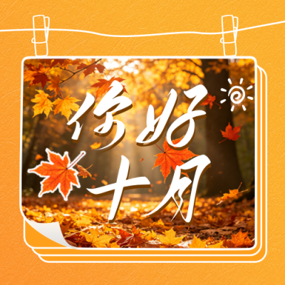 十月你好问候日签公众号次图 模板ID：9916940