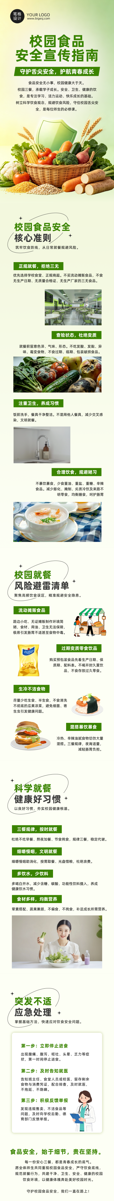 校园食品安全宣传绿色公众号长图 模板ID:9916933