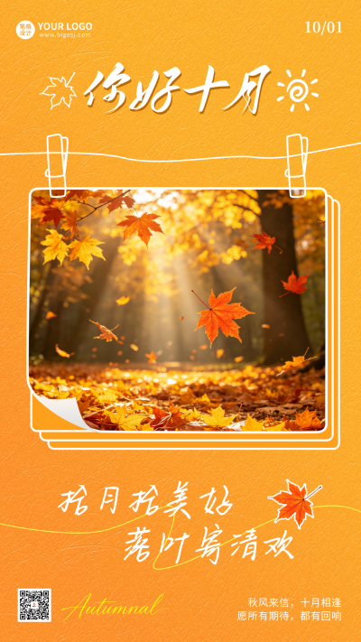十月你好秋季日签海报 模板ID:9916935