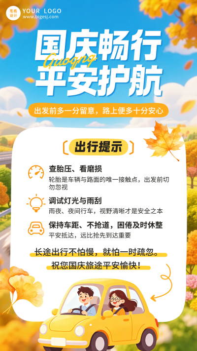 国庆节出行安全提示宣传海报 模板ID：9916947