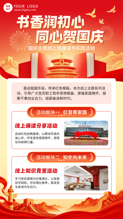 国庆节党建活动宣传海报 模板ID:9916948