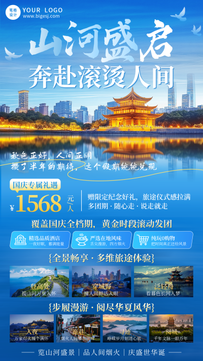 国庆节旅游出行促销宣传海报 模板ID：9916950