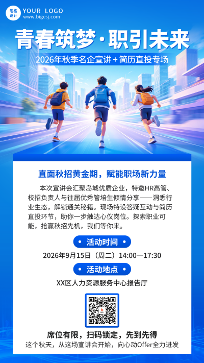 秋招企业宣讲会活动宣传海报 模板ID：9916951