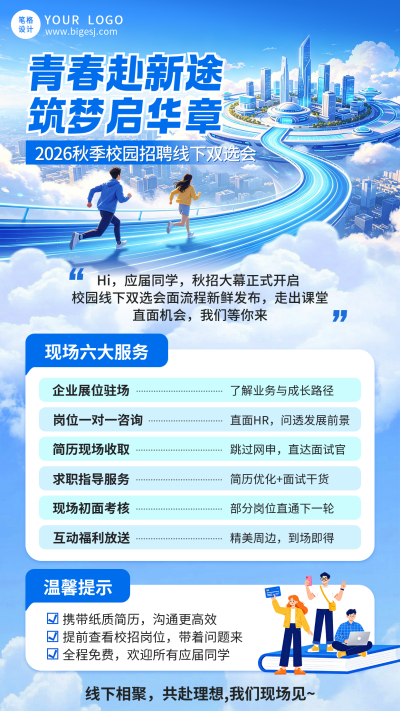 秋招校园双选会活动宣传海报 模板ID:9916952