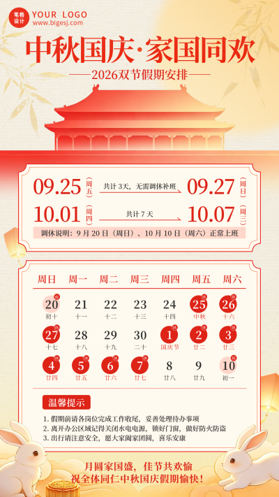 中秋国庆双节放假通知海报 模板ID：9916953
