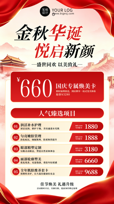 国庆节医美活动宣传海报 模板ID:9916971