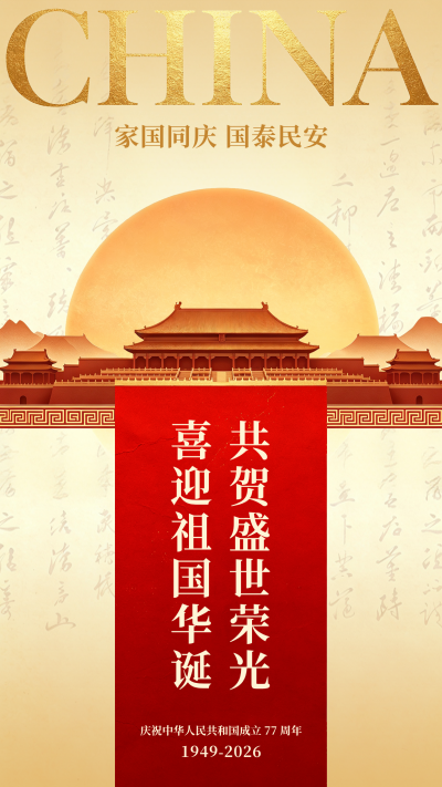 大气国庆节节日祝福海报 模板ID:9916965