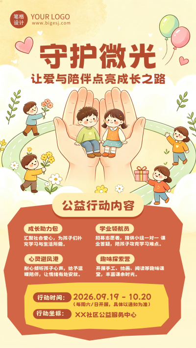 关爱儿童公益活动宣传海报 模板ID：9916980