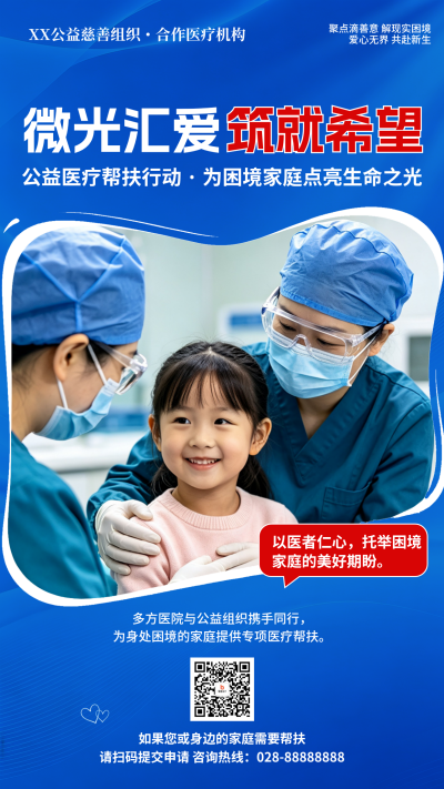 简约公益医疗帮扶活动宣传海报 模板ID:9916977