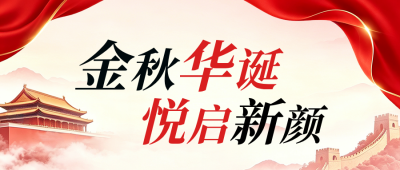 国庆节医美活动宣传公众号首图 模板ID:9916970
