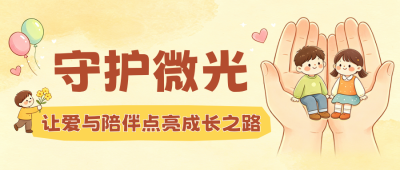 关爱儿童公益活动宣传公众号首图 模板ID：9916979