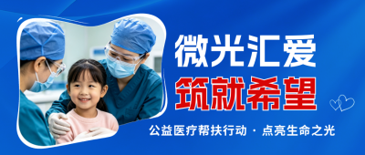 简约公益医疗帮扶活动宣传公众号首图 模板ID:9916976