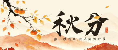 水墨中国风秋分节气祝福公众号首图 模板ID:9916973